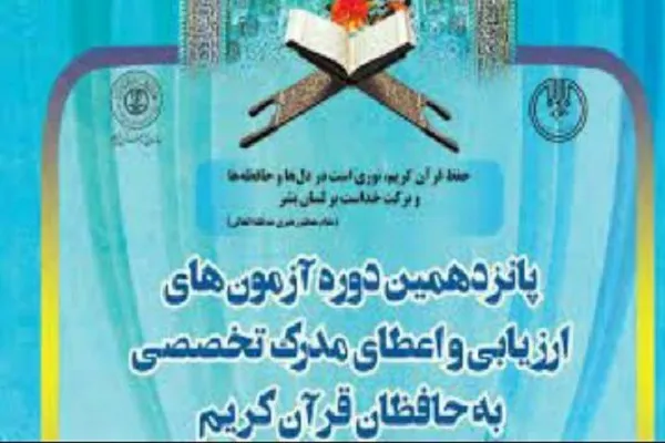 برگزاری آزمون شفاهی دوره اعطای مدرک به حافظان قرآن در گلستان