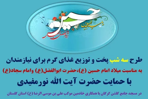 اجرای طرح «سه شب توزیع غذای گرم» در گرگان