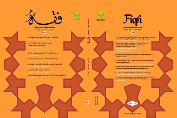 تحلیل حکم طهارت مسلوس و مبطون در هنگام نماز در فصلنامه «فقه»