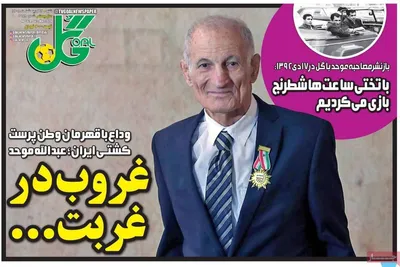 صفحات نخست روزنامه‌های شنبه ۱۲ اردیبهشت ۱۴۰۵
