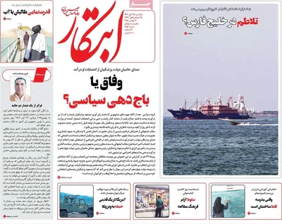 صفحه نخست روزنامه‌های یکشنبه ۲۵ آبان ۱۴۰۴