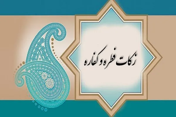 صندوق‌های جمع‌آوری فطریه باید مجوز شورای زکات داشته باشند