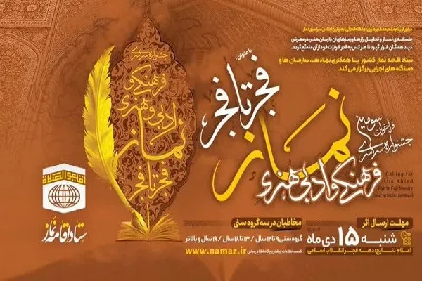 اعلام فراخوان جشنواره نماز «فجر تا فجر»