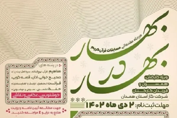 2 دی؛ آخرین مهلت شرکت در مسابقات قرآن «بهار در بهار»