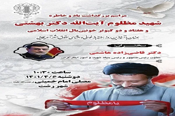 مراسم بزرگداشت شهید آیت‌الله بهشتی و شهدای هفتم تیر در گیلان برگزار می‌شود