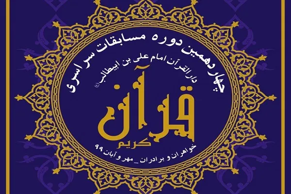 اسامی فینالیست‌های چهاردهمین مسابقات دارالقرآن امام علی(ع)