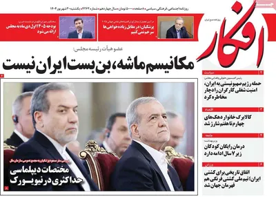 صفحه نخست روزنامه‌های یکشنبه ۳۰ شهریور ۱۴۰۴