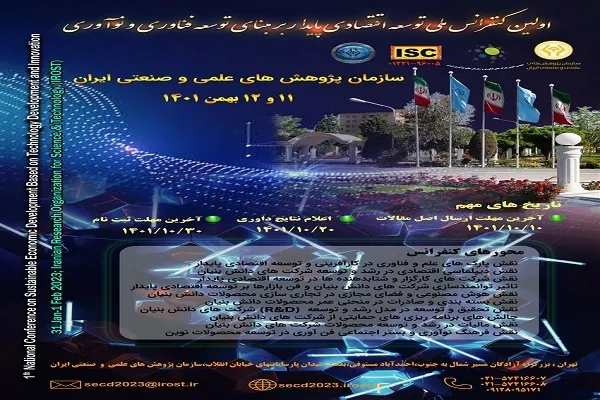 کنفرانس ملی «توسعه اقتصادی پایدار بر مبنای توسعه فناوری و نوآوری» برگزار می‌شود