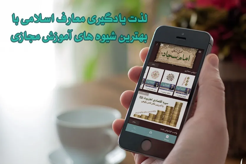 آموزش‌های مبانی اخلاقی و اسلامی در فضای مجازی