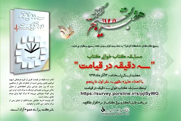 مسابقه کتاب‌خوانی «سه دقیقه در قیامت» برگزار می‌شود