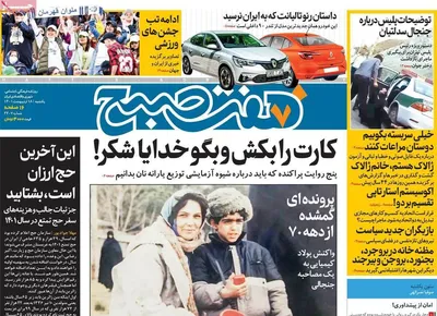 روزنامه هفت صبح