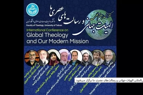 کنفرانس بین‌المللی «الهیات جهانی و رسالت‌های عصری ما» برگزار می‌شود