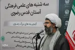 سه‌شنبه‌های علمی و فرهنگی آستان قدس رضوی