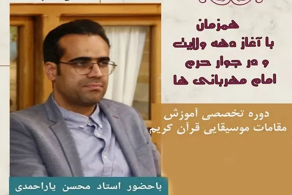 دوره تخصصی آموزش نغمات قرآن با تدریس «محسن یاراحمدی»