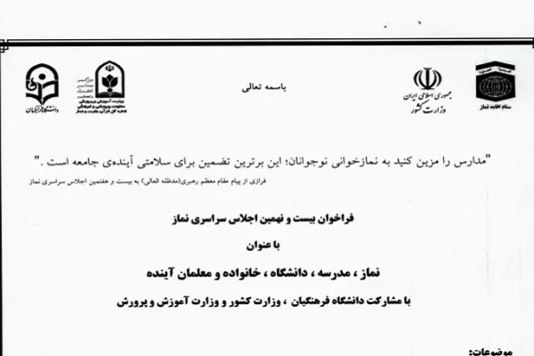 فراخوان بیست و نهمین اجلاس سراسری نماز