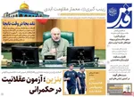 صفحه نخست روزنامه‌های دوشنبه ۵ آبان ۱۴۰۴