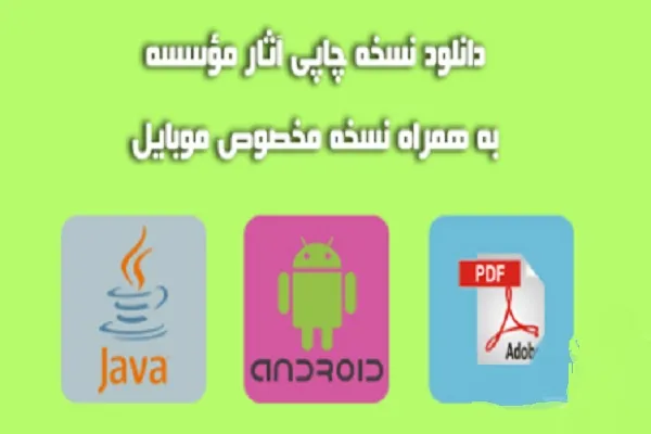 امکان دانلود نسخه چاپی و مخصوص موبایل آثار مؤسسه قرآنی تفسیر جوان