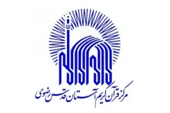 ارائه آموزش‌های مرکز قرآن کریم آستان قدس رضوی در فضای مجازی