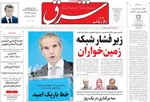 صفحه نخست روزنامه‌های سه‌شنبه ۱۸ شهریور ۱۴۰۴