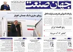 صفحه نخست روزنامه‌های سه‌شنبه ۱ مهر ۱۴۰۴