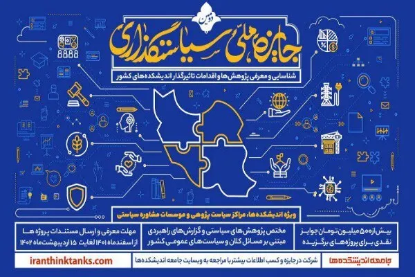 اختتامیه دومین جایزه ملی سیاست‌گذاری دهم دی برگزار می‌شود