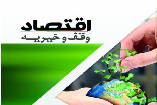 برگزاری همایش ملی «فرصت‌ها و چالش‌های اقتصاد وقف»