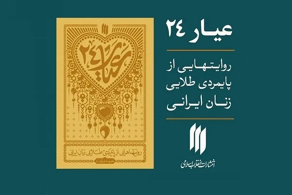 تازه‌ترین اثر انتشارات انقلاب اسلامی با عنوان «عیار ۲۴» منتشر شد