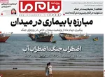صفحات نخست روزنامه‌های ‌شنبه ۲۳ اسفند ۱۴۰۴