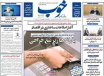 صفحه نخست روزنامه‌های دوشنبه ۲۸ مهر ۱۴۰۴