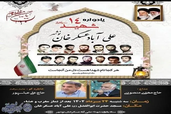 یادواره شهدای علی آباد عسگر خان نوشهر برگزار می‌شود