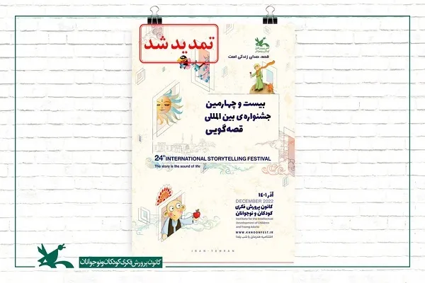 تمدید چهار بخش جشنواره قصه‌گویی تا پایان مهر