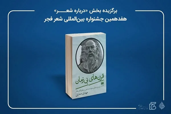 عطار تنها برگزیده شعر فجر امسال شد!