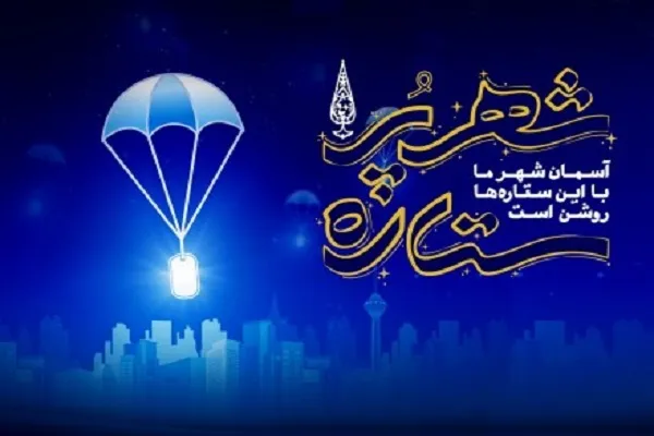 گرامیداشت چهلمین سالگرد دفاع مقدس با ویژه برنامه‌های «شهر پرستاره»