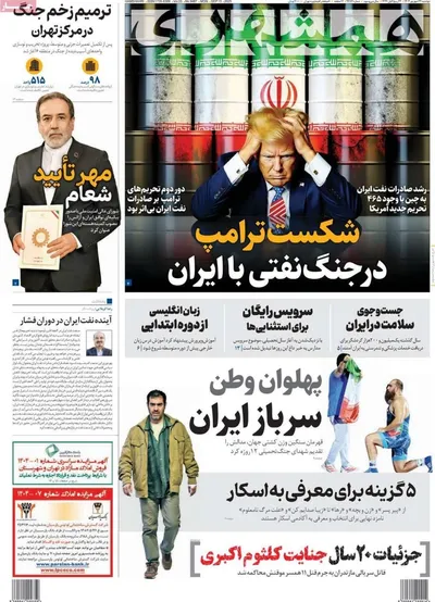 صفحه نخست روزنامه‌های دوشنبه ۲۴ شهریور ۱۴۰۴