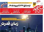 صفحات نخست روزنامه‌های سه‌شنبه ۱۹ خرداد ۱۴۰۵
