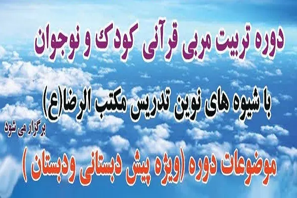 دوره تربیت مربی قرآنی کودک با شیوه‌های نوین تدریس برگزار می‌شود