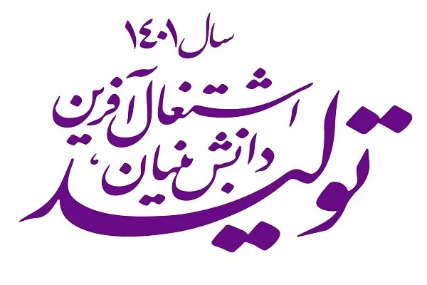 بکارگیری اقتصاد دانش‌بنیان؛ زمینه‌ساز رفع نقص‌های موجود در صنعت کشور