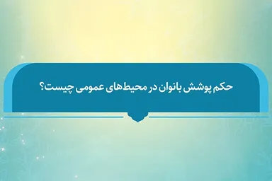 فتوتیتر | حکم شرعی پوشش بانوان در محیط عمومی
