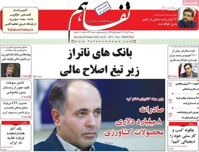 صفحه نخست روزنامه‌های شنبه ۲ آبان ۱۴۰۴
