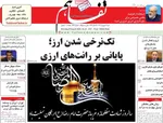 صفحه نخست روزنامه‌های دوشنبه ۳ شهریور ۱۴۰۴