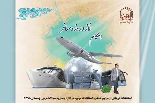 مجموعه «احکام مصور نماز و روزه مسافر» منتشر شد