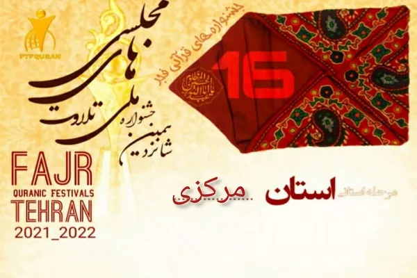 اعلام فراخوان مرحله استانی جشنواره تلاوت‌های مجلسی در استان مرکزی
