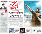صفحه نخست روزنامه‌های یکشنبه ۲۵ خرداد ۱۴۰۴