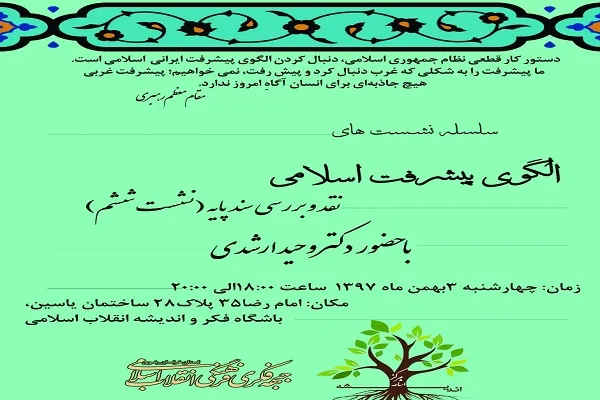 برگزاری ششمین جلسه «الگوی پیشرفت اسلامی» در مشهد