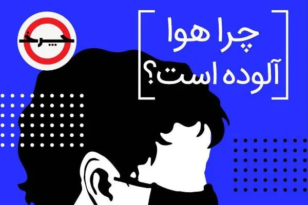 ریشه‌یابی آلودگی هوا در «چرخ»