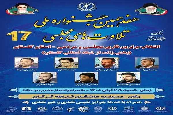 اعلام اسامی قاریان شرکت‌کننده در جشنواره تلاوت‌های مجلسی در گلستان