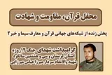 برگزاری محفل «قرآن، مقاومت و شهادت» در کوهدشت