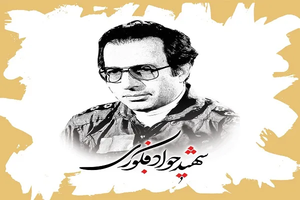 جنبه‌های اعتقادی و مدیریتی شهید «فکوری» از آموزه‌های قرآن نشأت گرفته بود