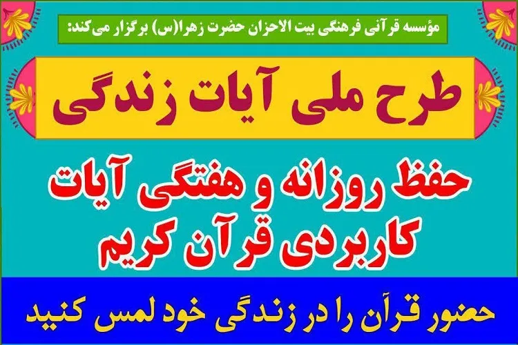 مشاركت 10 هزار نفر در طرح ملی «آیات زندگی» از 6 استان