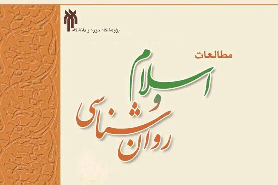 جدیدترین شماره «مطالعات اسلام و روان‌شناسی» منتشر شد